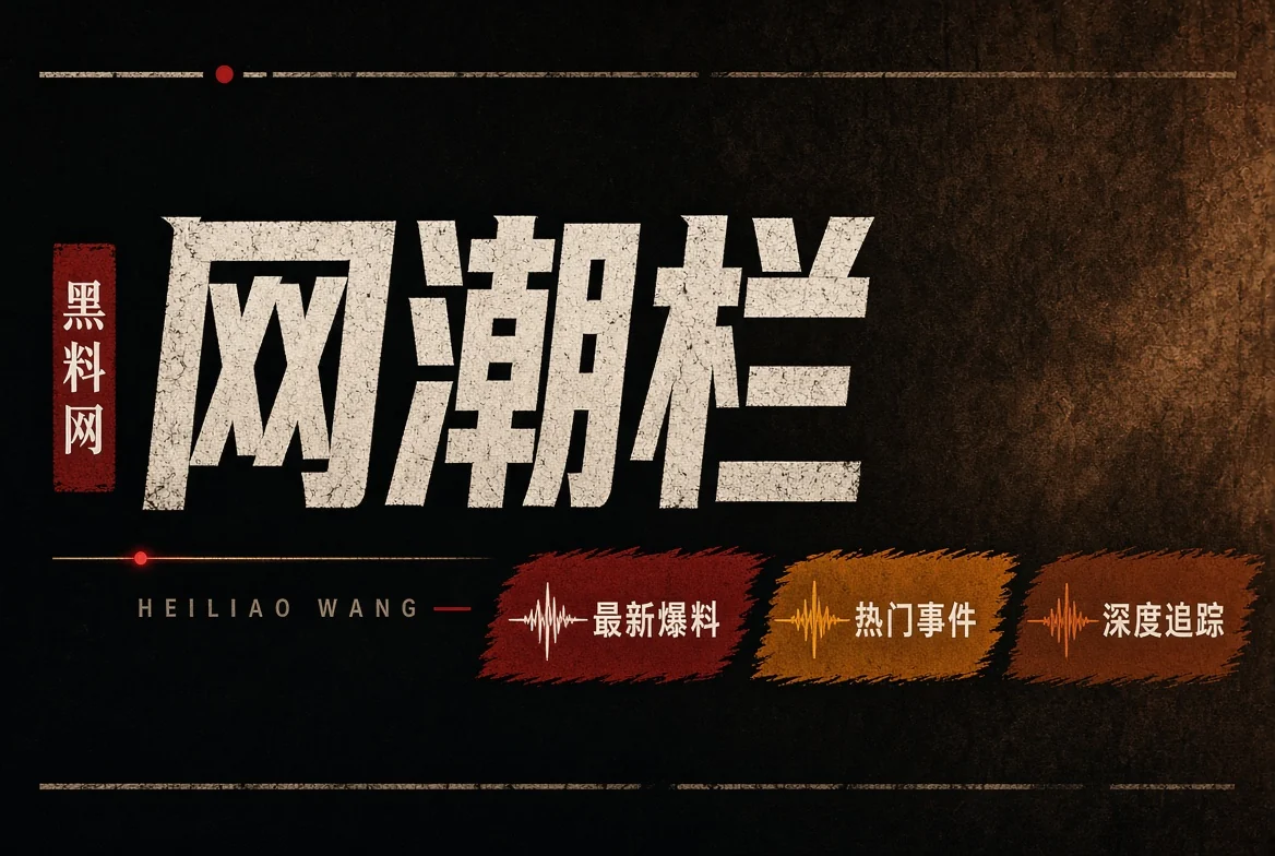 网络风向传播观察